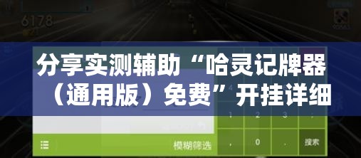 分享实测辅助“哈灵记牌器（通用版）免费	”开挂详细教程