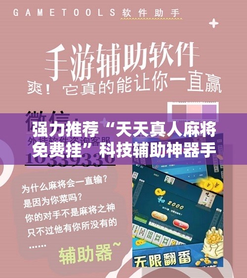 强力推荐“天天真人麻将免费挂	”科技辅助神器手机版