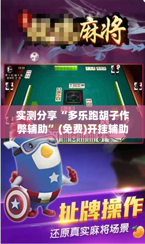 实测分享“多乐跑胡子作弊辅助”(免费)开挂辅助教学(最新辅助开挂教程)