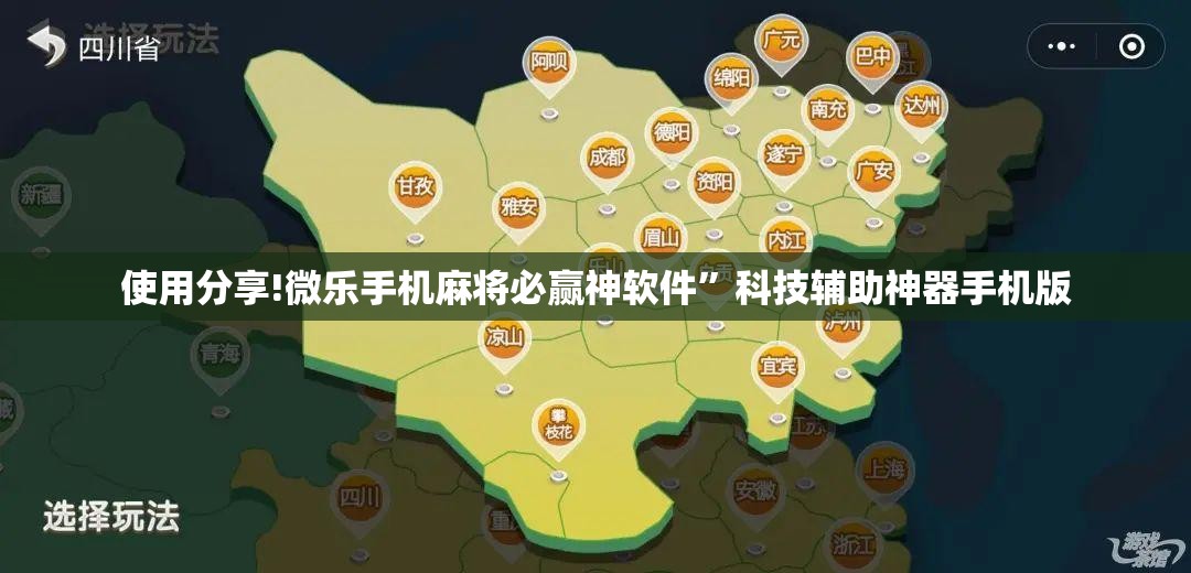 使用分享!微乐手机麻将必赢神软件”科技辅助神器手机版