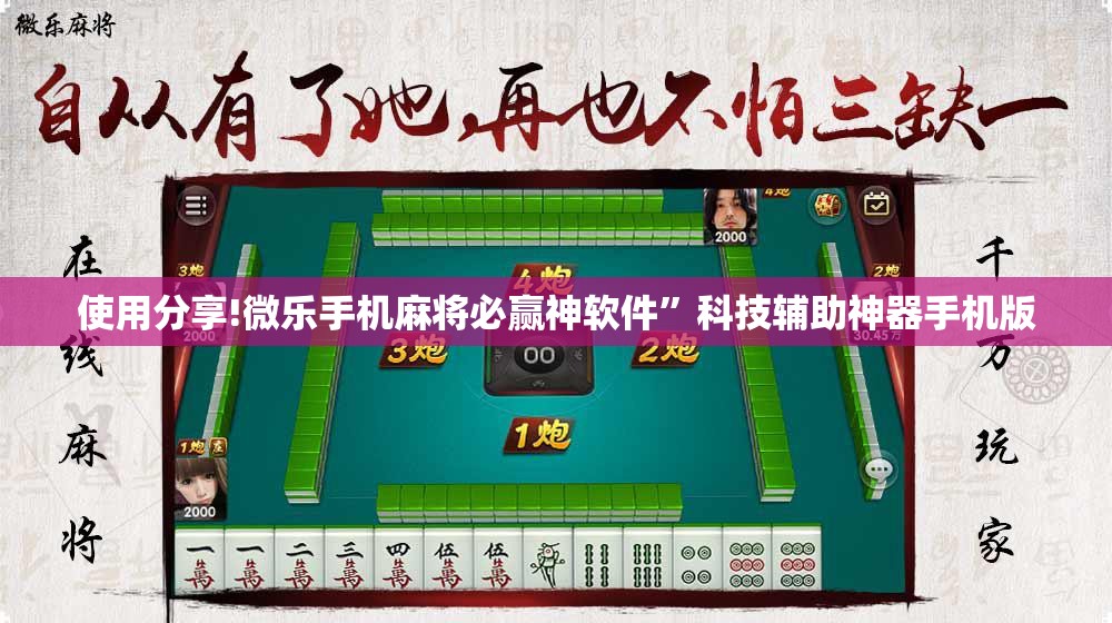 使用分享!微乐手机麻将必赢神软件	”科技辅助神器手机版