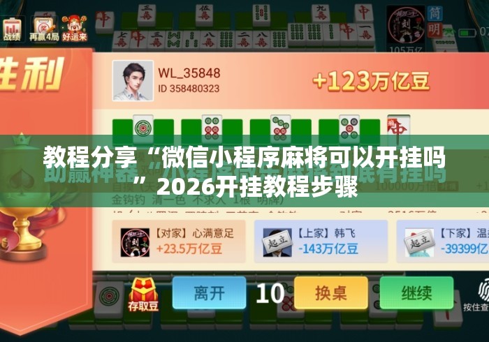 教程分享“微信小程序麻将可以开挂吗”2026开挂教程步骤