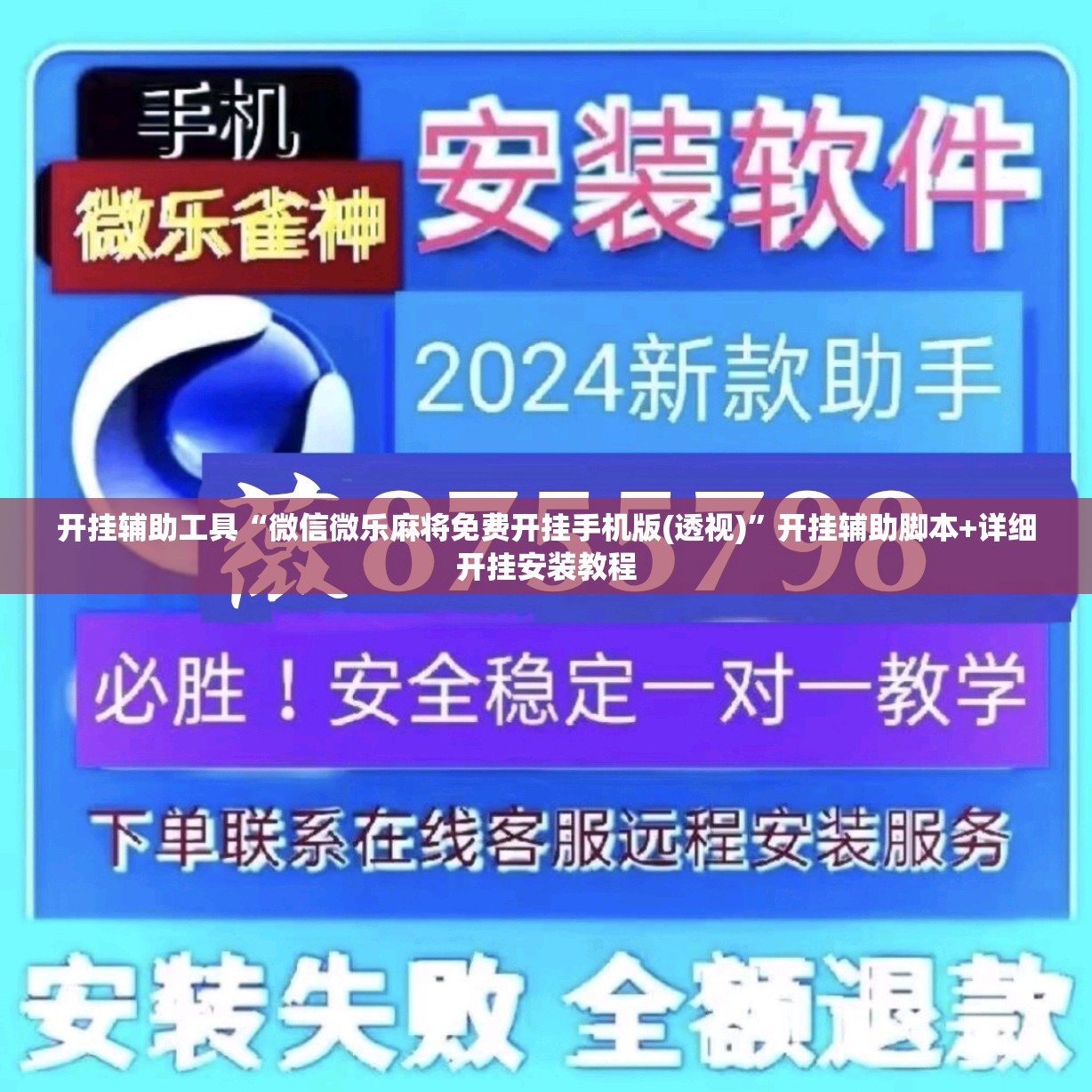 开挂辅助工具“微信微乐麻将免费开挂手机版(透视)”开挂辅助脚本+详细开挂安装教程