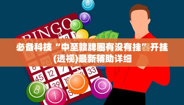 必备科技“中至赣牌圈有没有挂”开挂(透视)最新辅助详细