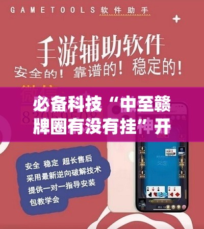 必备科技“中至赣牌圈有没有挂	”开挂(透视)最新辅助详细