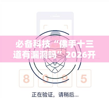 必备科技“佛手十三道有漏洞吗”2026开挂教程步骤