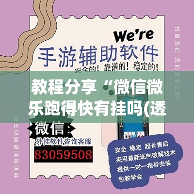 教程分享“微信微乐跑得快有挂吗(透视)”开挂辅助脚本+详细开挂安装教程