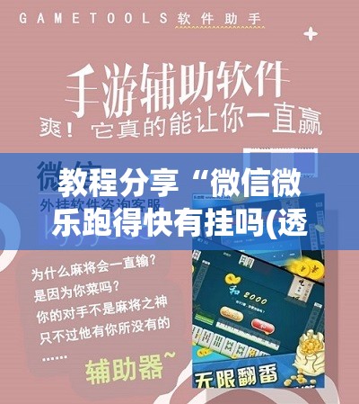 教程分享“微信微乐跑得快有挂吗(透视)”开挂辅助脚本+详细开挂安装教程