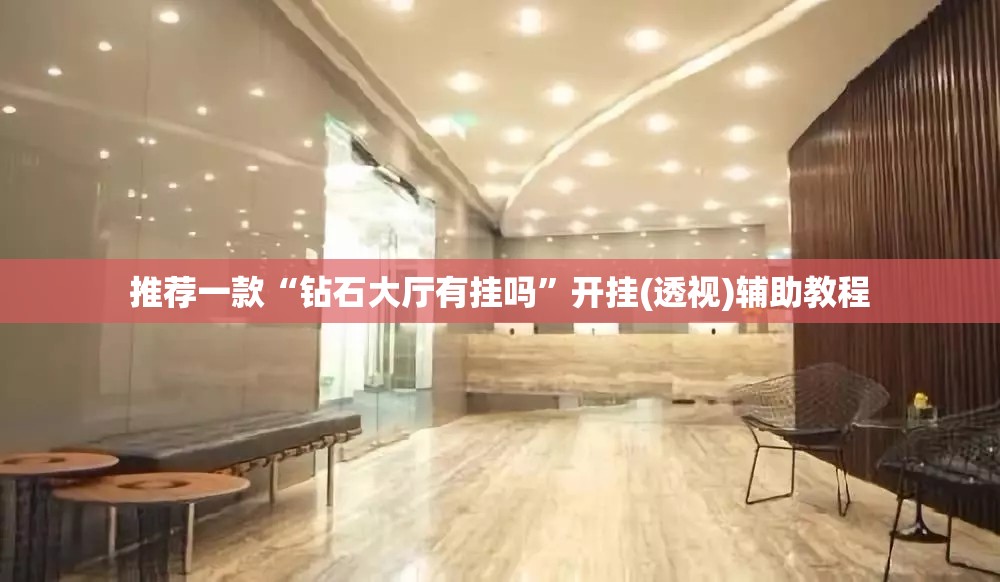 推荐一款“钻石大厅有挂吗”开挂(透视)辅助教程