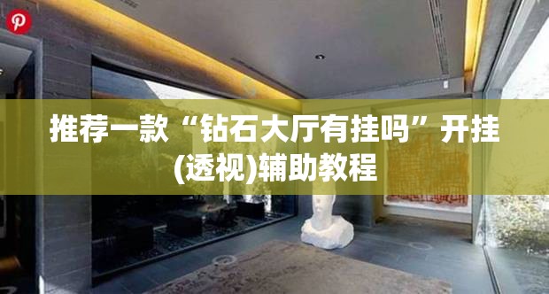 推荐一款“钻石大厅有挂吗”开挂(透视)辅助教程
