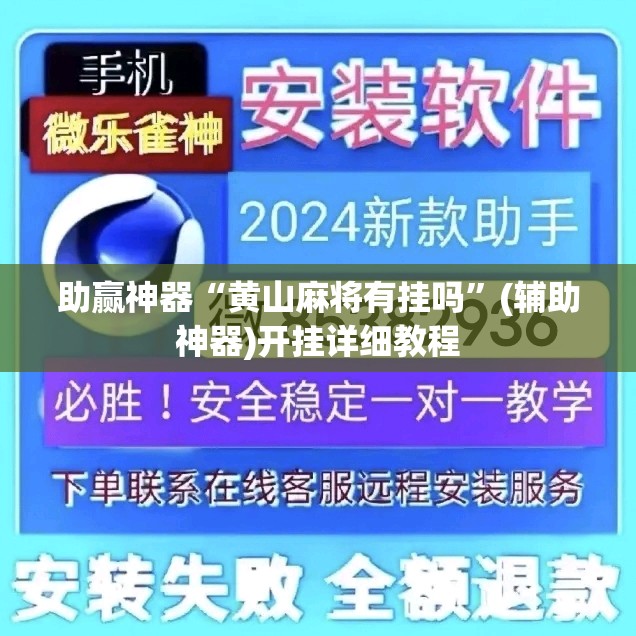 助赢神器“黄山麻将有挂吗	”(辅助神器)开挂详细教程