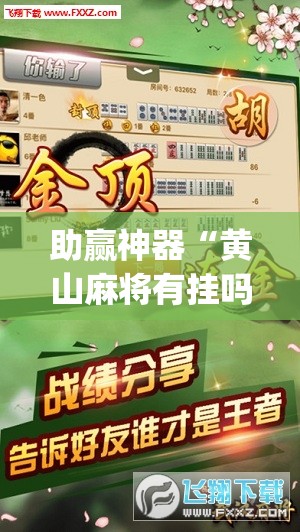 助赢神器“黄山麻将有挂吗”(辅助神器)开挂详细教程