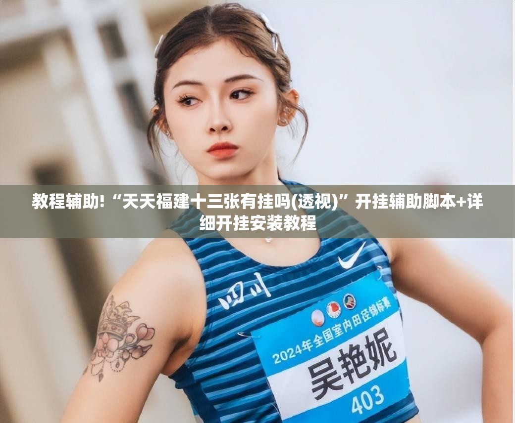 教程辅助!“天天福建十三张有挂吗(透视)”开挂辅助脚本+详细开挂安装教程