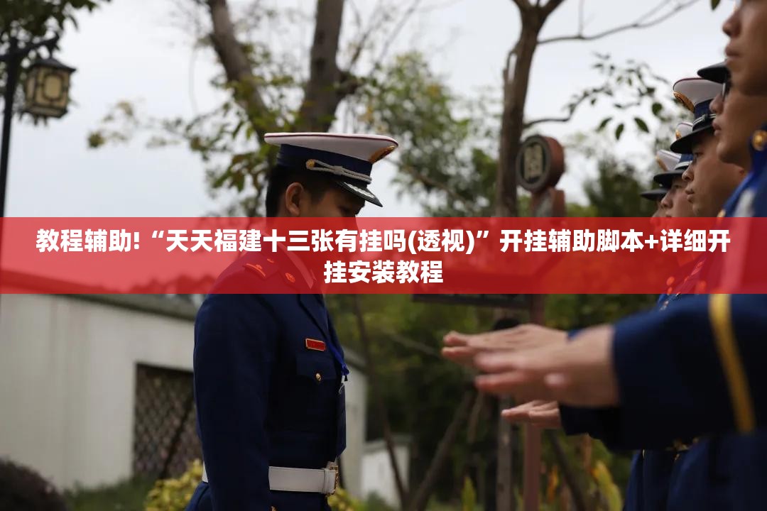 教程辅助!“天天福建十三张有挂吗(透视)”开挂辅助脚本+详细开挂安装教程