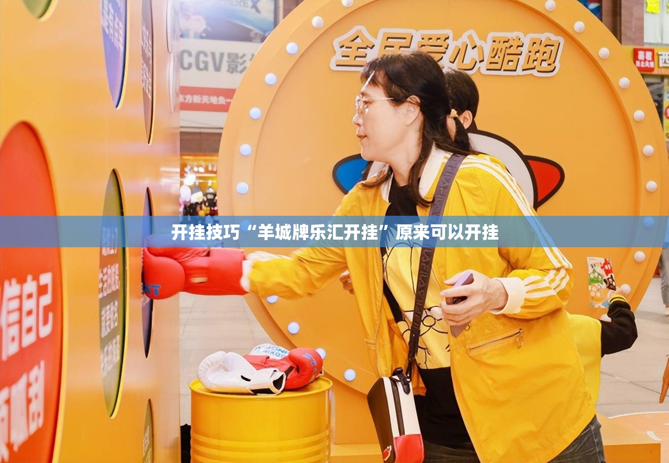 开挂技巧“羊城牌乐汇开挂”原来可以开挂