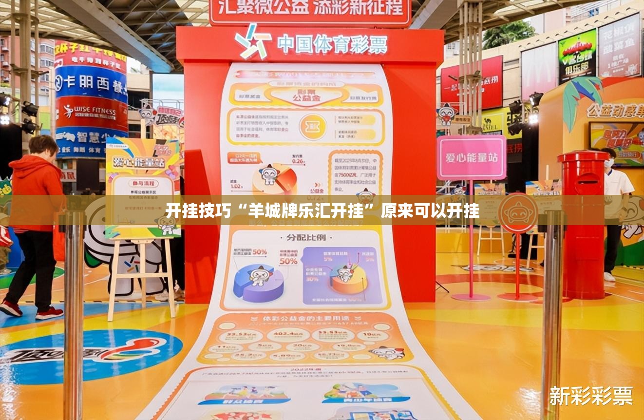 开挂技巧“羊城牌乐汇开挂”原来可以开挂