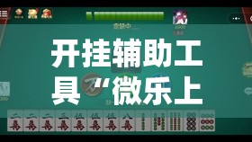 开挂辅助工具“微乐上海麻将有挂吗	”开挂详细教程