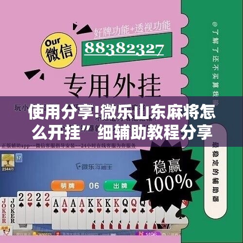 使用分享!微乐山东麻将怎么开挂”细辅助教程分享