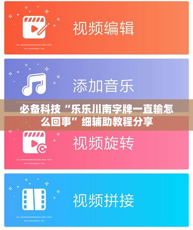 必备科技“乐乐川南字牌一直输怎么回事”细辅助教程分享