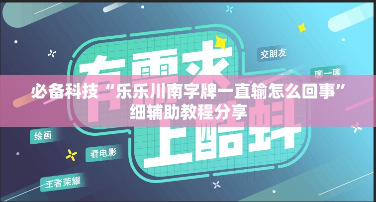 必备科技“乐乐川南字牌一直输怎么回事	”细辅助教程分享