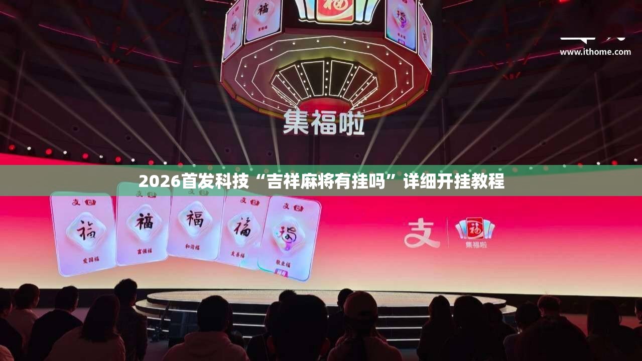 2026首发科技“吉祥麻将有挂吗	”详细开挂教程