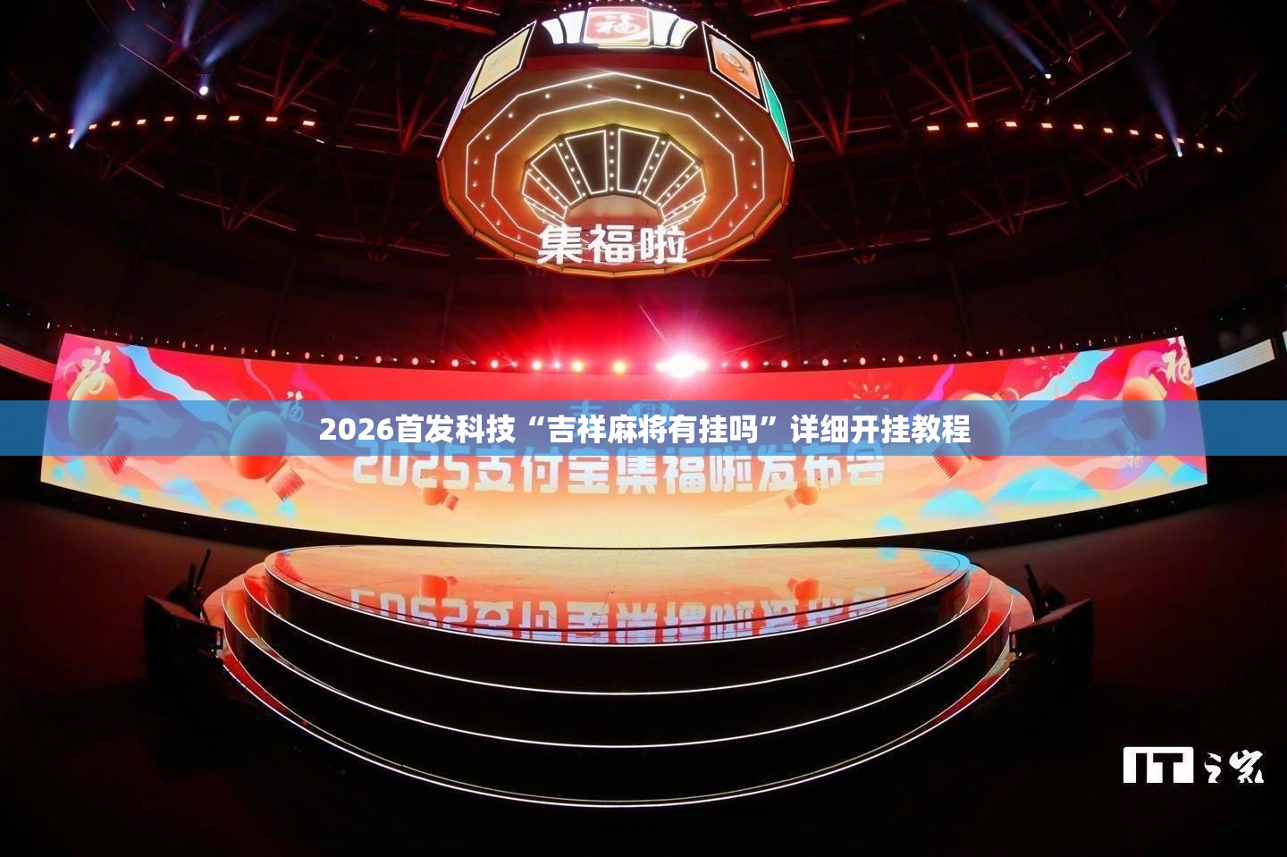 2026首发科技“吉祥麻将有挂吗”详细开挂教程