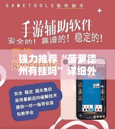 强力推荐“菠萝德州有挂吗	”详细外挂透视辅助软件教程