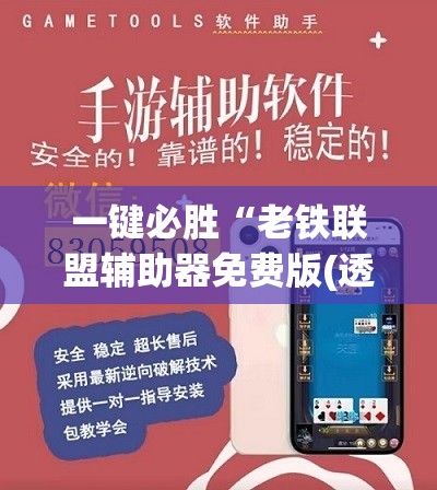 一键必胜“老铁联盟辅助器免费版(透视)”开挂辅助脚本+详细开挂安装教程