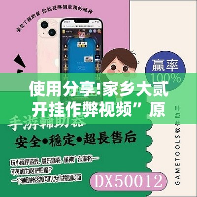 使用分享!家乡大贰开挂作弊视频	”原来可以开挂