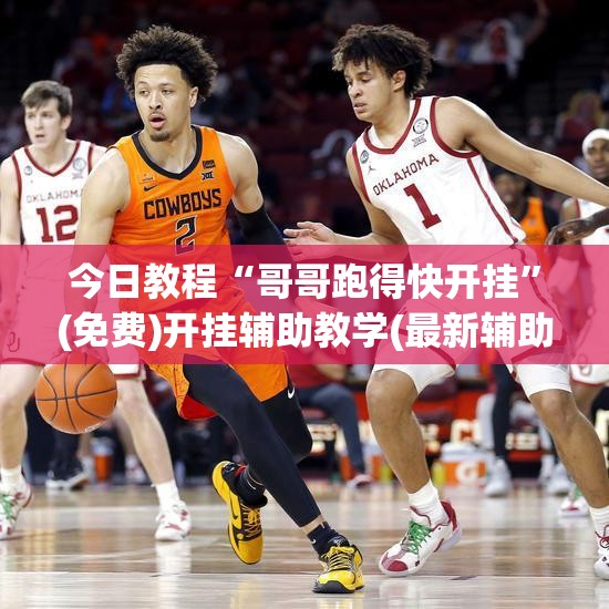 今日教程“哥哥跑得快开挂”(免费)开挂辅助教学(最新辅助开挂教程)