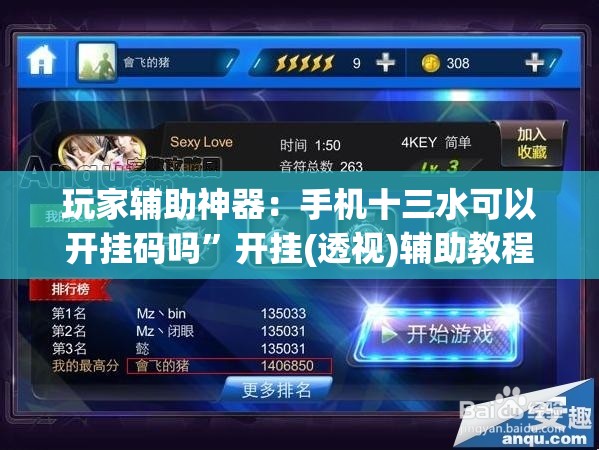 玩家辅助神器：手机十三水可以开挂码吗”开挂(透视)辅助教程