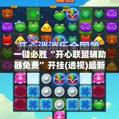 一键必胜“开心联盟辅助器免费”开挂(透视)最新辅助详细