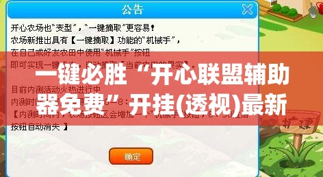 一键必胜“开心联盟辅助器免费	”开挂(透视)最新辅助详细