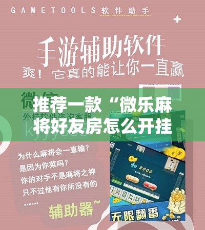 推荐一款“微乐麻将好友房怎么开挂”开挂辅助脚本+详细开挂安装教程
