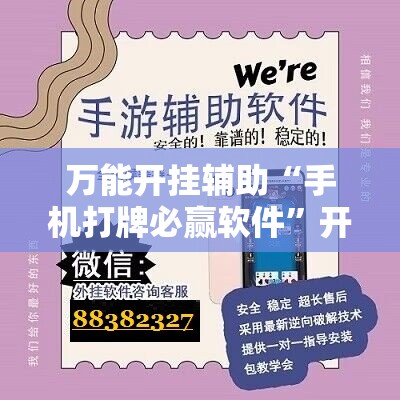 万能开挂辅助“手机打牌必赢软件”开挂辅助脚本+详细开挂安装教程