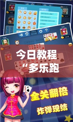 今日教程“多乐跑得快记牌器”(透视挂)辅助下载教程