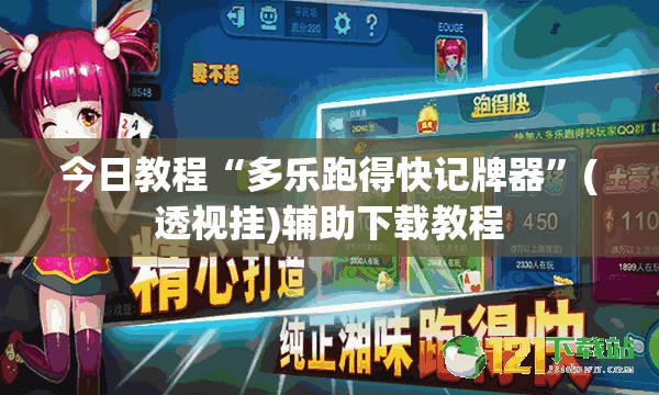 今日教程“多乐跑得快记牌器	”(透视挂)辅助下载教程