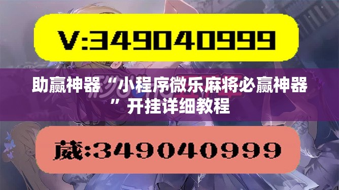 助赢神器“小程序微乐麻将必赢神器	”开挂详细教程