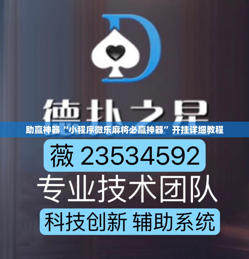助赢神器“小程序微乐麻将必赢神器”开挂详细教程