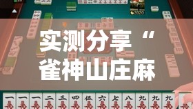 实测分享“雀神山庄麻将怎么开挂”原来可以开挂