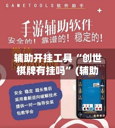 辅助开挂工具“创世棋牌有挂吗”(辅助神器)开挂详细教程