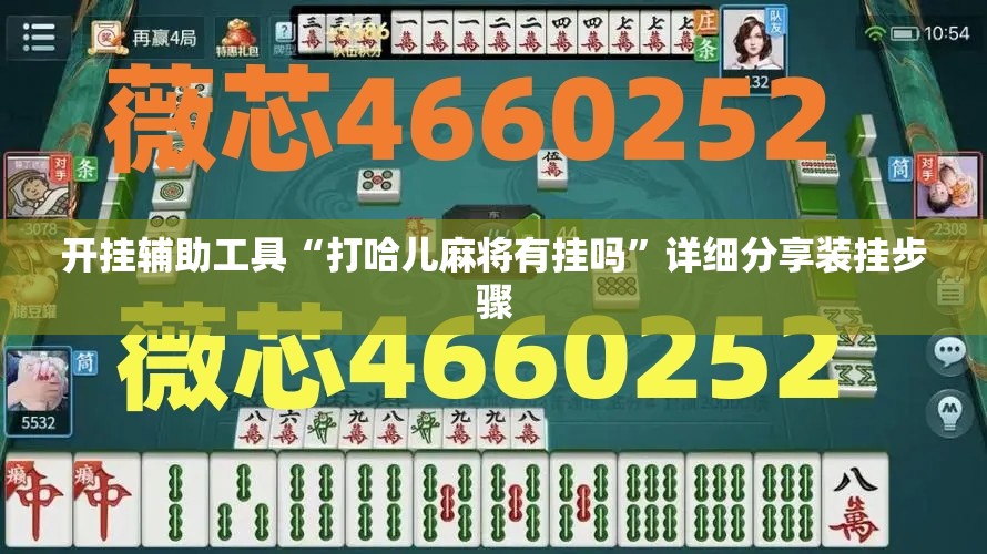 开挂辅助工具“打哈儿麻将有挂吗”详细分享装挂步骤
