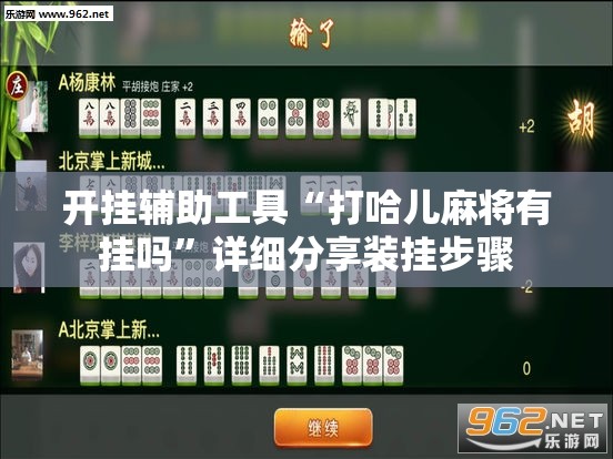 开挂辅助工具“打哈儿麻将有挂吗”详细分享装挂步骤