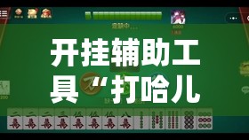 开挂辅助工具“打哈儿麻将有挂吗”详细分享装挂步骤