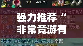 强力推荐“非常竞游有没有挂”开挂详细教程