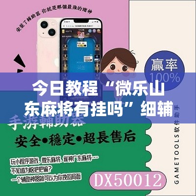 今日教程“微乐山东麻将有挂吗”细辅助教程分享
