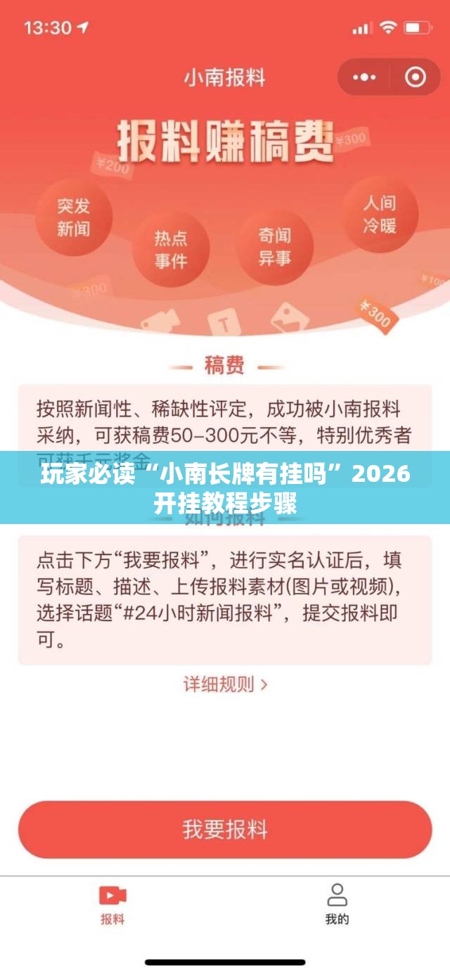 玩家必读“小南长牌有挂吗”2026开挂教程步骤