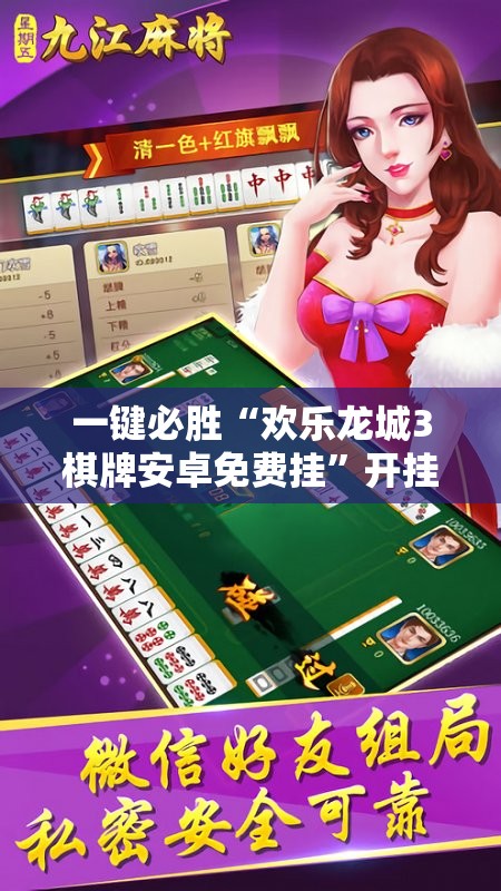 一键必胜“欢乐龙城3棋牌安卓免费挂”开挂辅助脚本+详细开挂安装教程