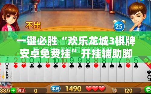 一键必胜“欢乐龙城3棋牌安卓免费挂	”开挂辅助脚本+详细开挂安装教程