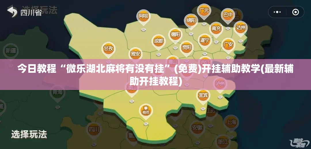 今日教程“微乐湖北麻将有没有挂”(免费)开挂辅助教学(最新辅助开挂教程)